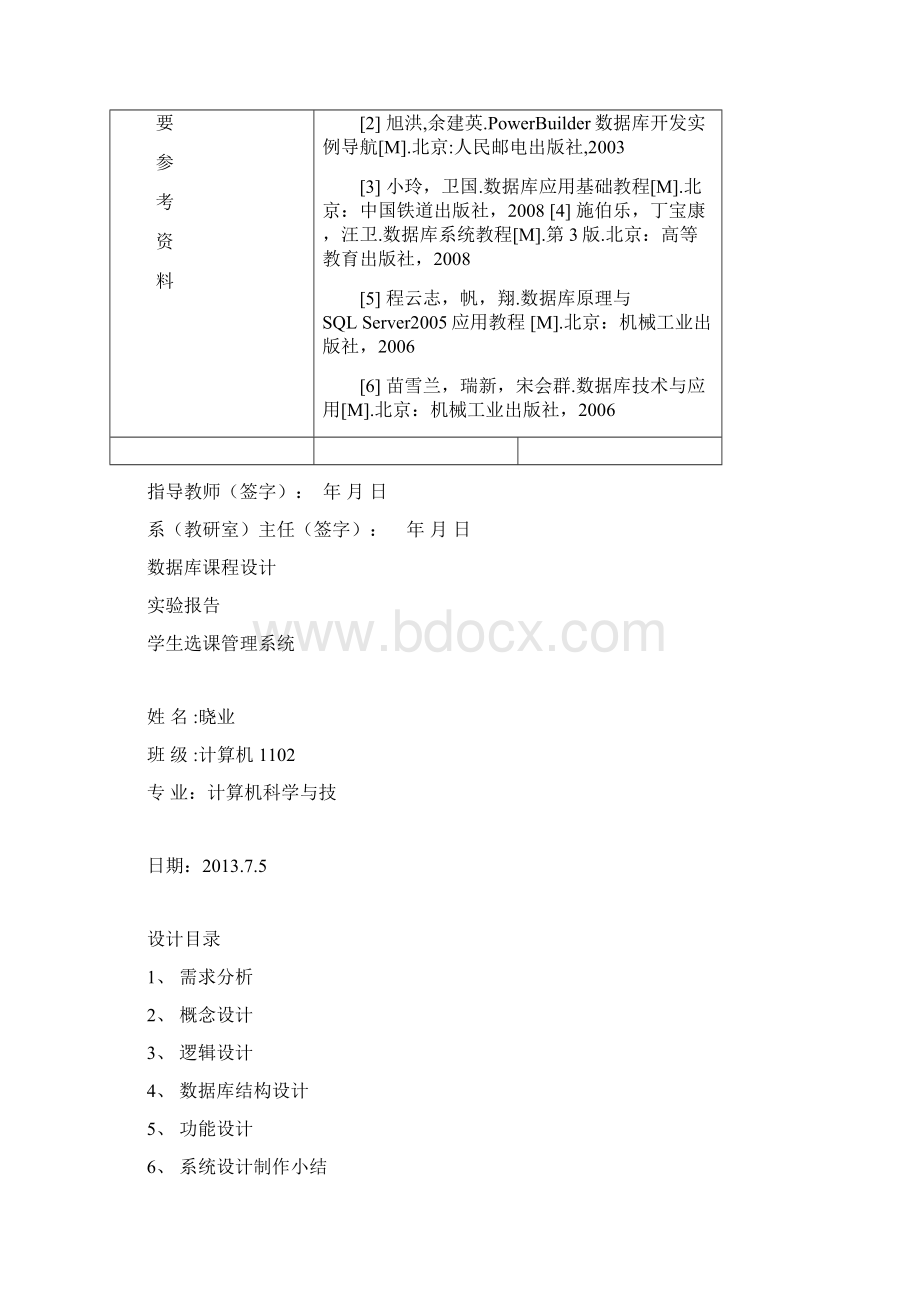 数据库课程设计报告学生选课管理系统Word格式文档下载.docx_第3页