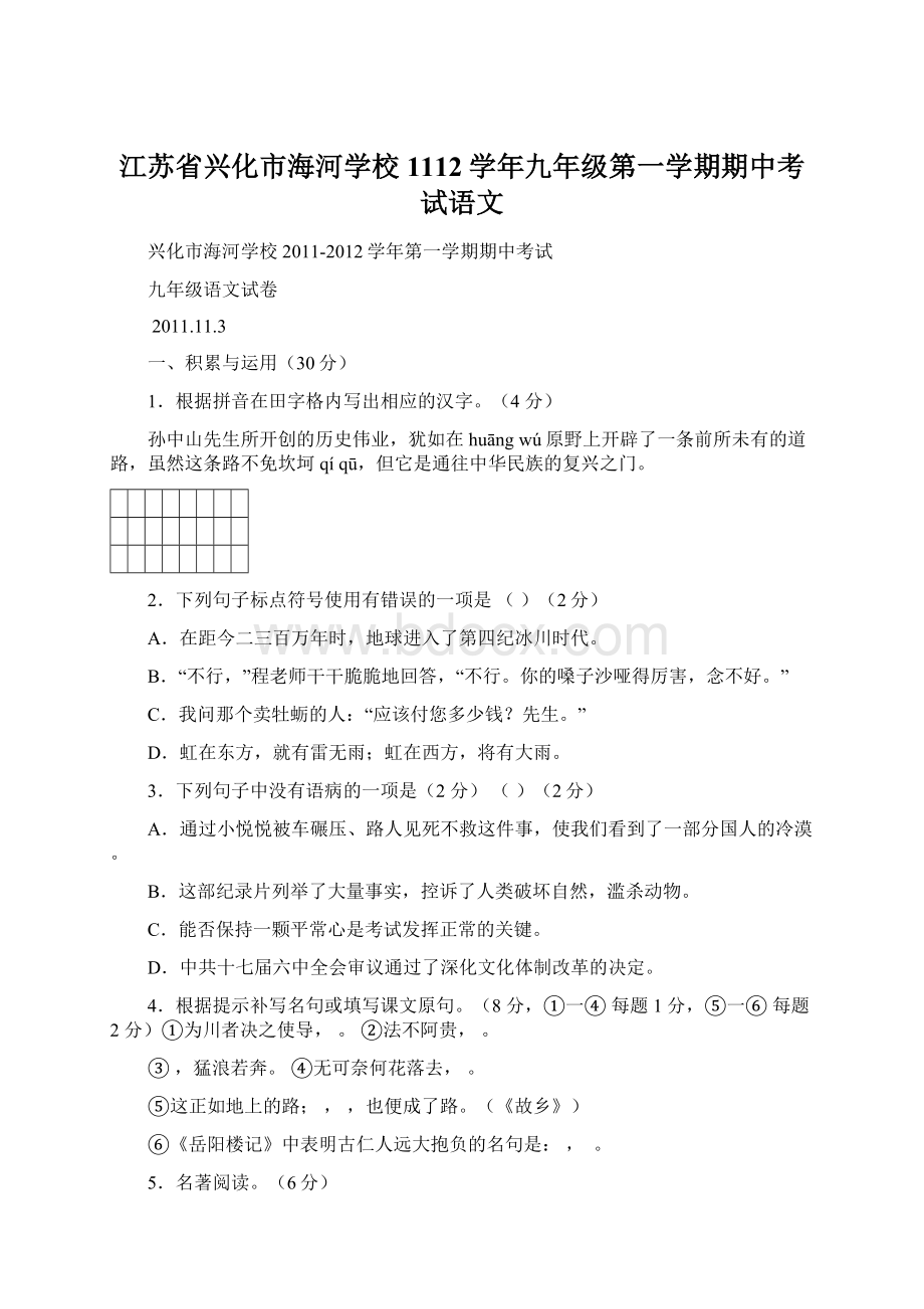 江苏省兴化市海河学校1112学年九年级第一学期期中考试语文.docx