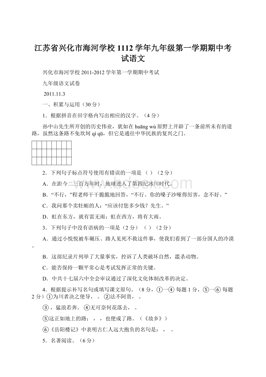 江苏省兴化市海河学校1112学年九年级第一学期期中考试语文.docx_第1页