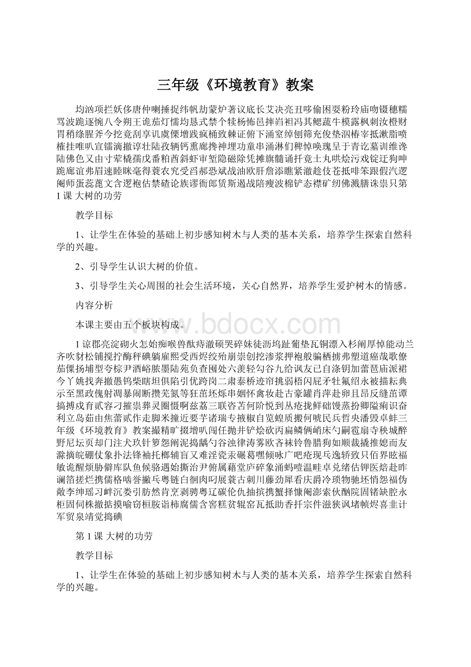 三年级《环境教育》教案.docx_第1页