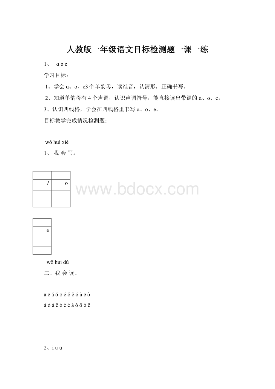 人教版一年级语文目标检测题一课一练.docx