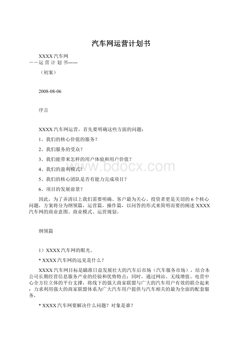 汽车网运营计划书.docx_第1页