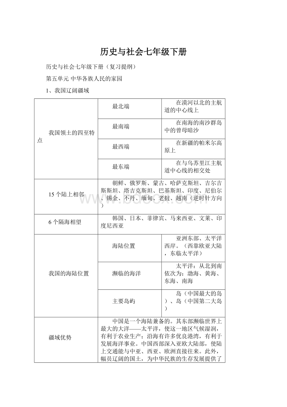 历史与社会七年级下册Word文档下载推荐.docx_第1页