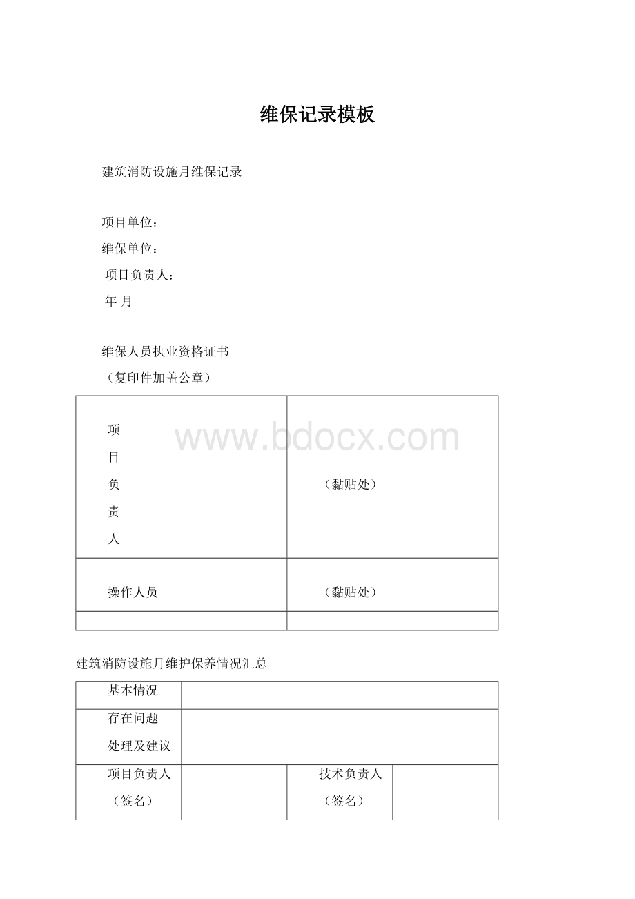 维保记录模板Word文档格式.docx_第1页