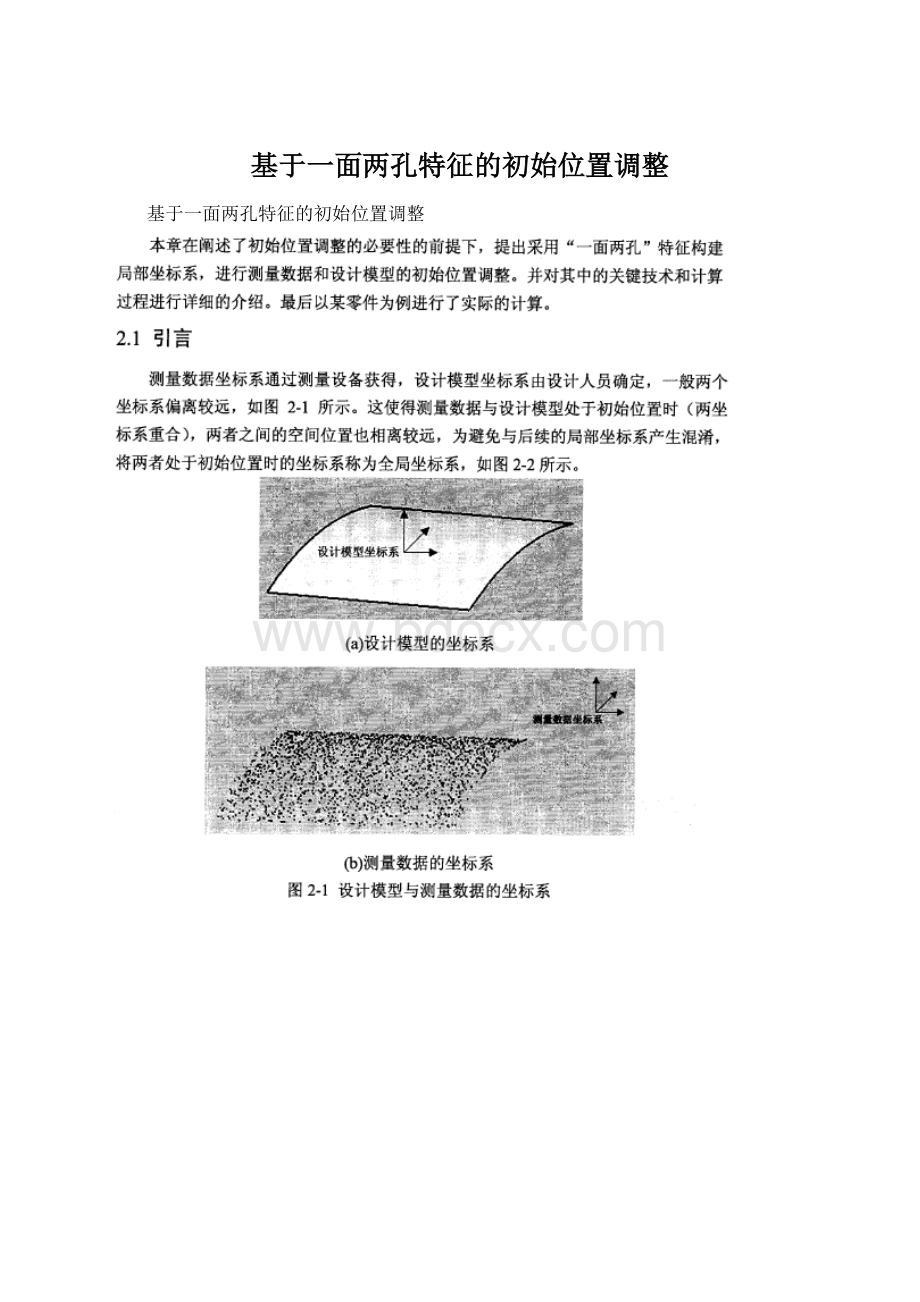 基于一面两孔特征的初始位置调整Word文档下载推荐.docx