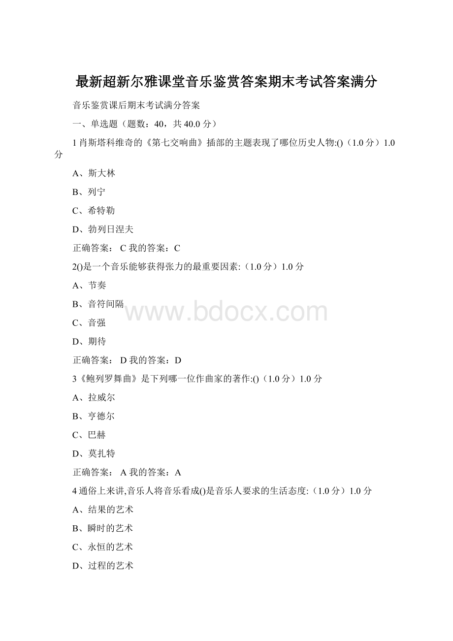 最新超新尔雅课堂音乐鉴赏答案期末考试答案满分.docx