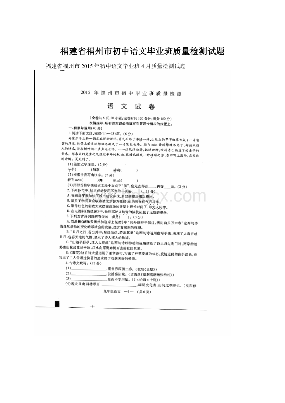 福建省福州市初中语文毕业班质量检测试题Word文档下载推荐.docx