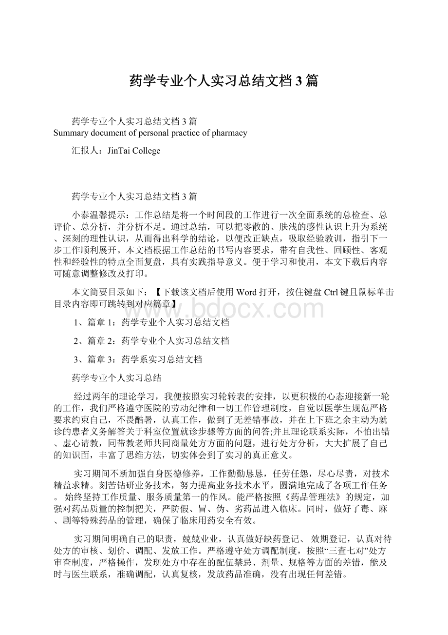 药学专业个人实习总结文档3篇Word格式.docx