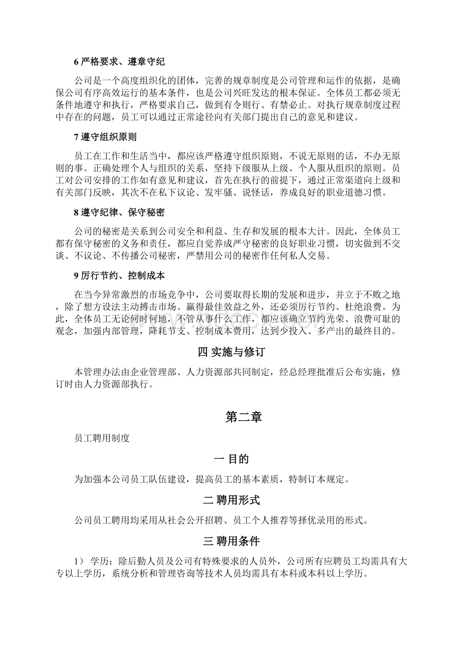 人力行政中心管理制度汇编xxxx最新版.docx_第2页