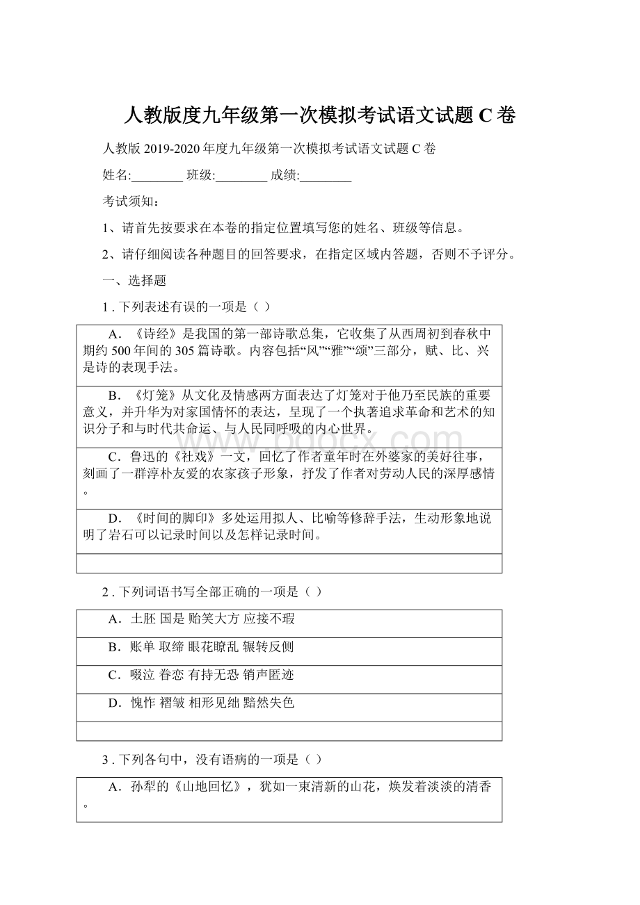 人教版度九年级第一次模拟考试语文试题C卷Word文件下载.docx_第1页