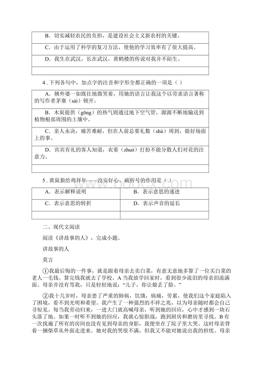 人教版度九年级第一次模拟考试语文试题C卷Word文件下载.docx_第2页