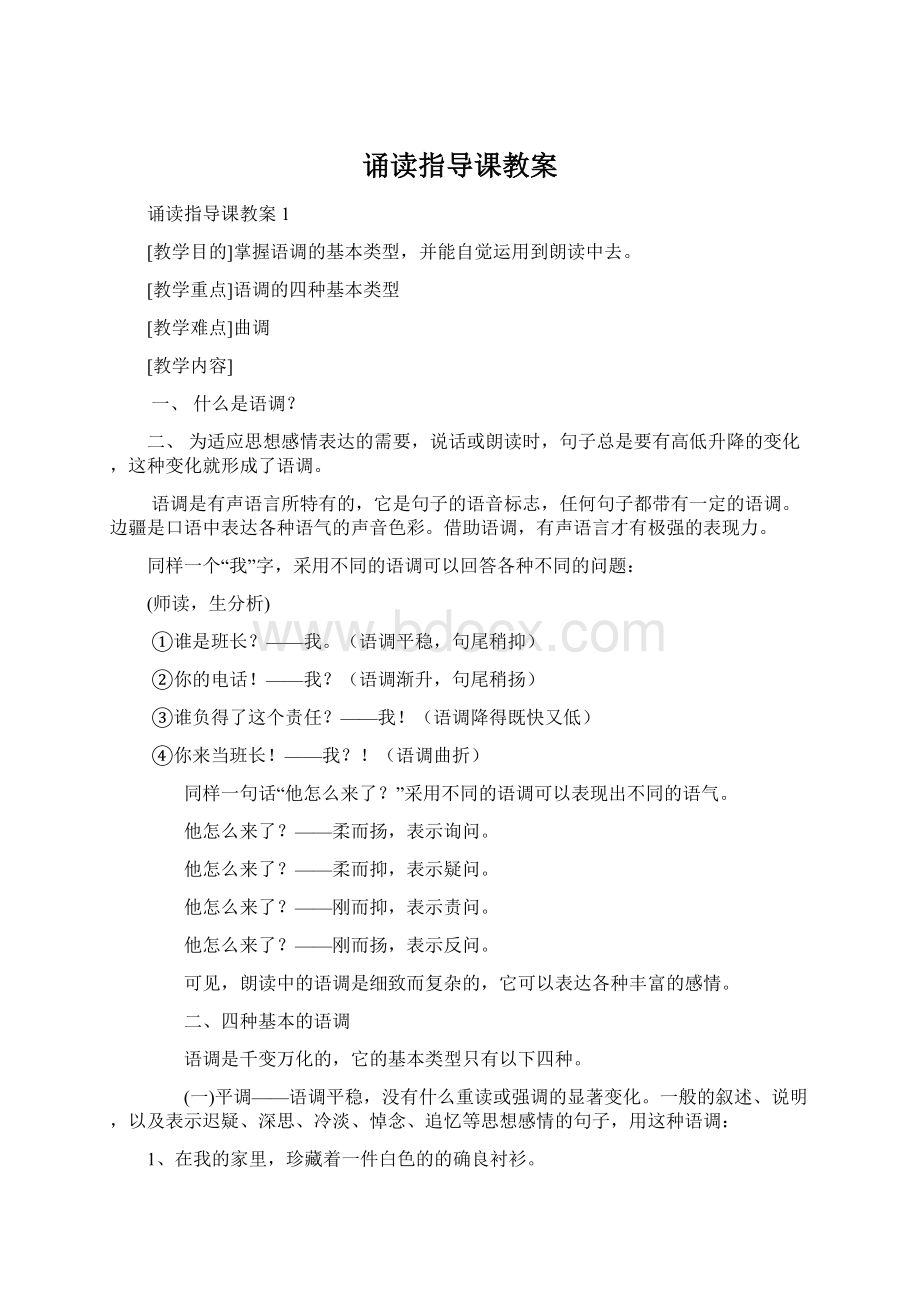 诵读指导课教案Word格式.docx