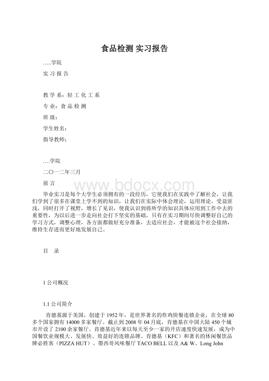 食品检测 实习报告Word下载.docx