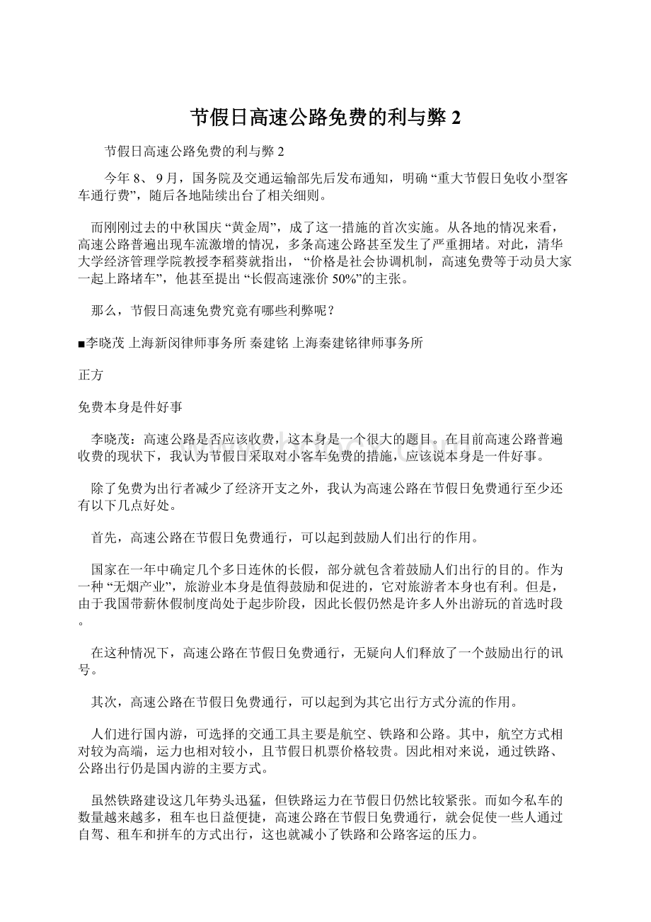 节假日高速公路免费的利与弊2Word文档下载推荐.docx