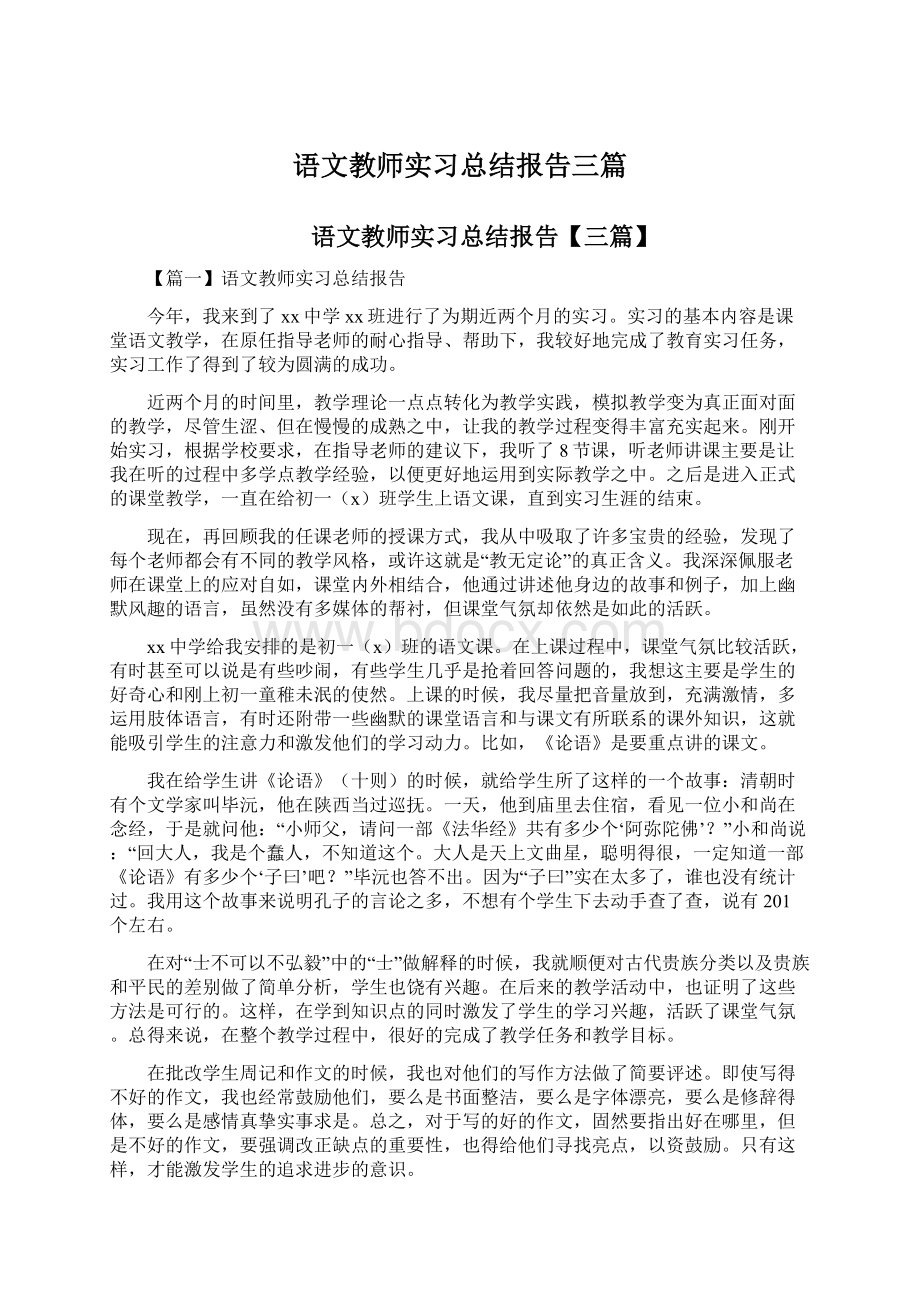 语文教师实习总结报告三篇.docx_第1页