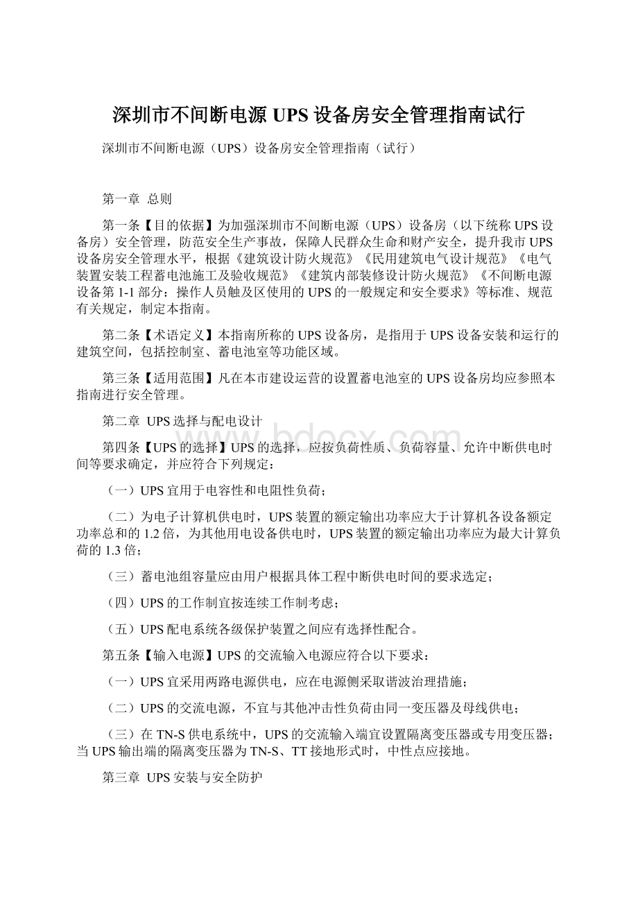 深圳市不间断电源UPS设备房安全管理指南试行.docx