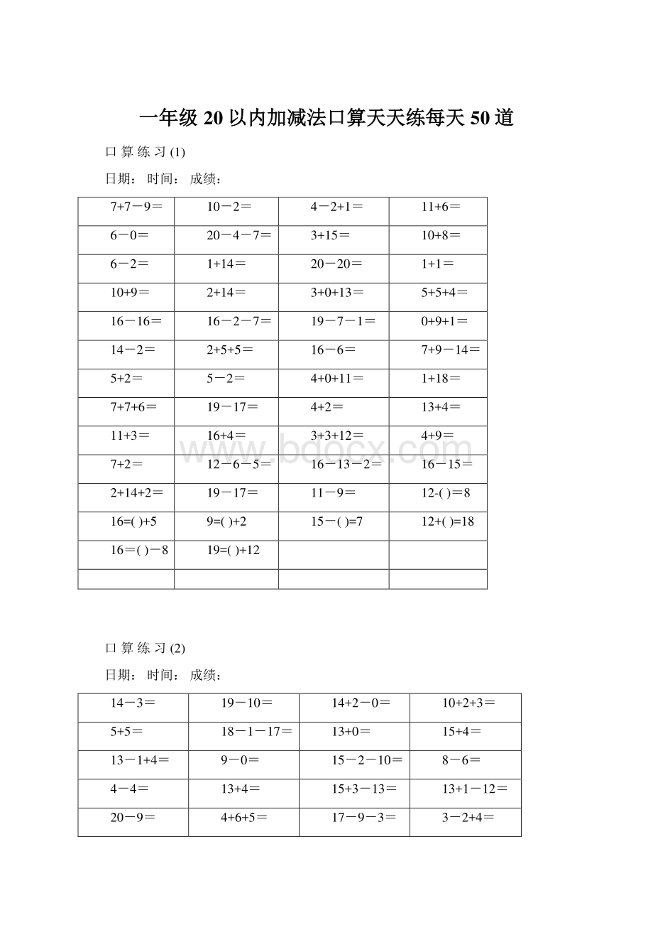 一年级20以内加减法口算天天练每天50道文档格式.docx