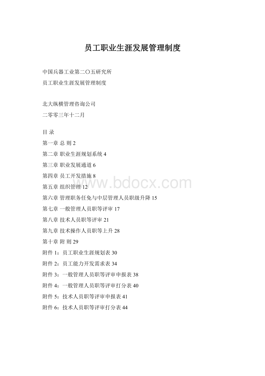 员工职业生涯发展管理制度.docx_第1页