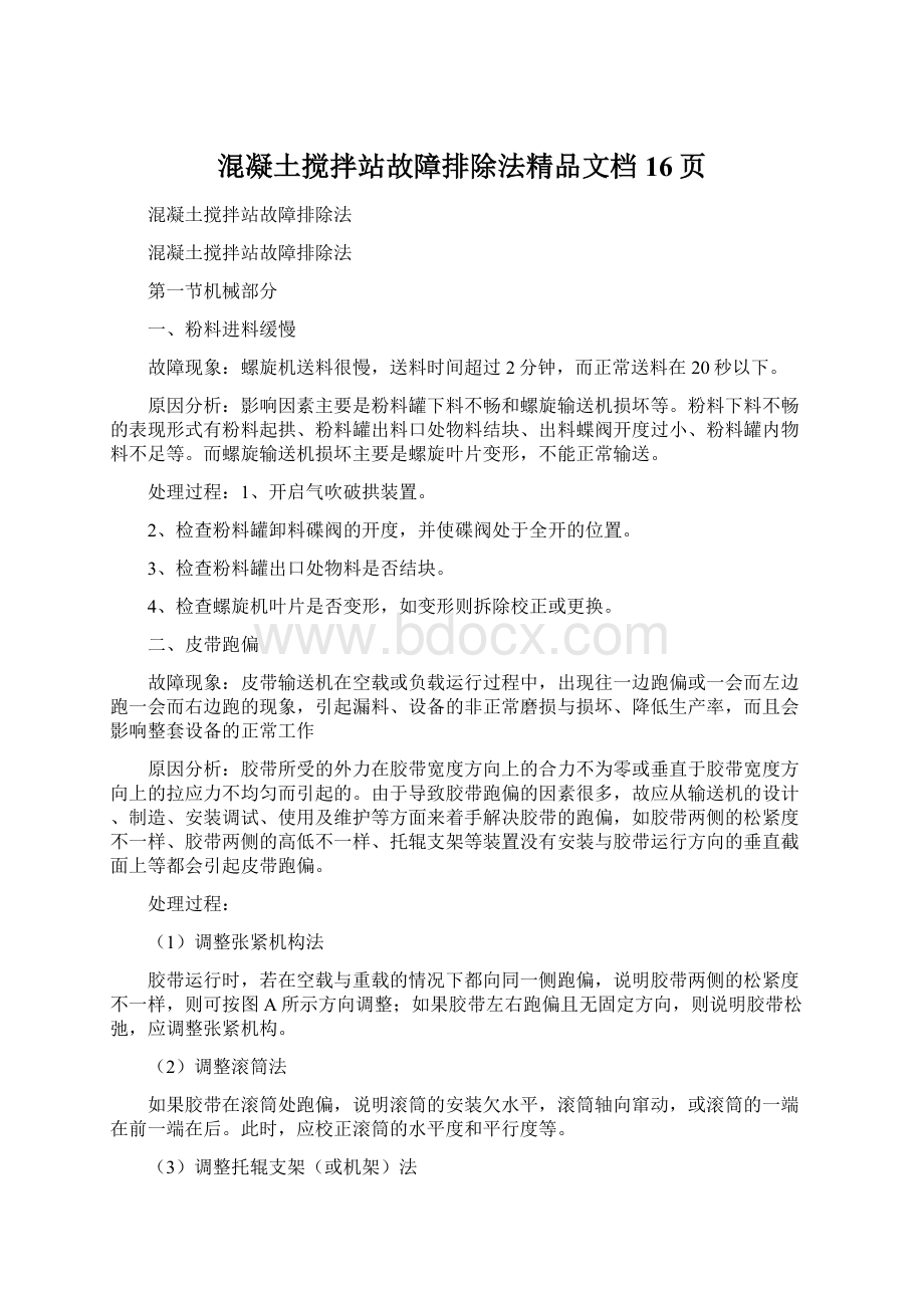 混凝土搅拌站故障排除法精品文档16页.docx_第1页