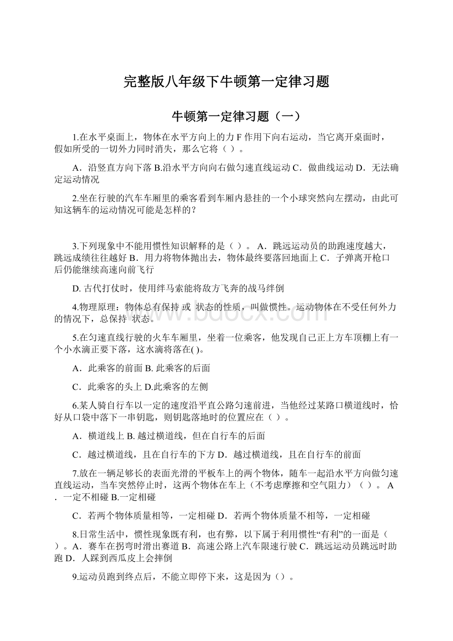 完整版八年级下牛顿第一定律习题Word文档格式.docx