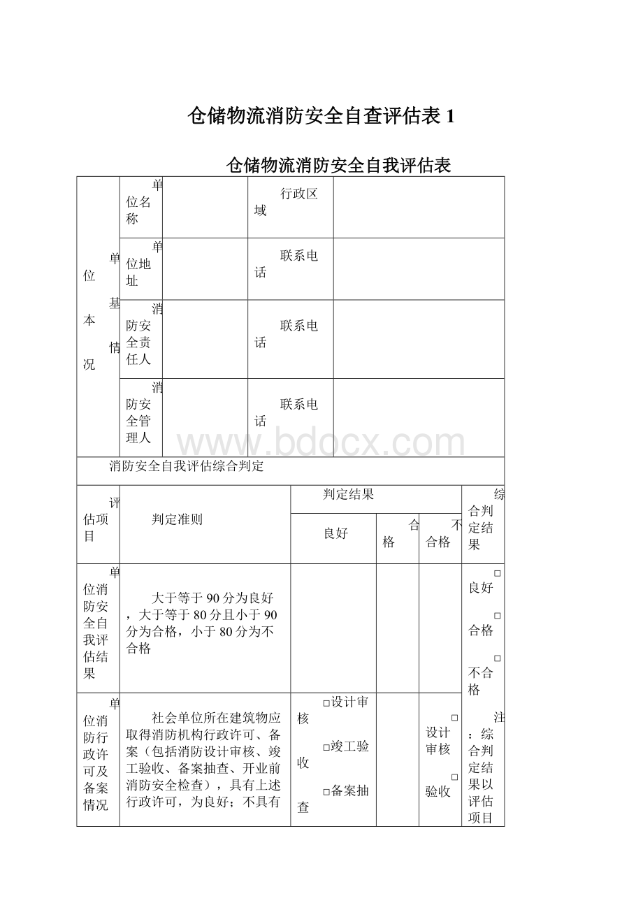 仓储物流消防安全自查评估表 1Word下载.docx_第1页