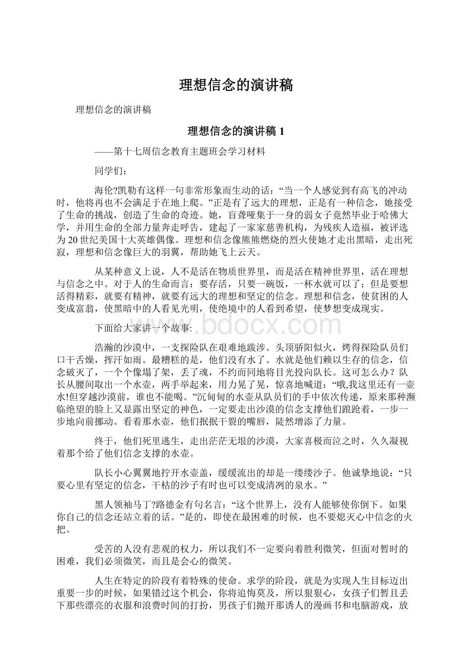 理想信念的演讲稿Word格式文档下载.docx