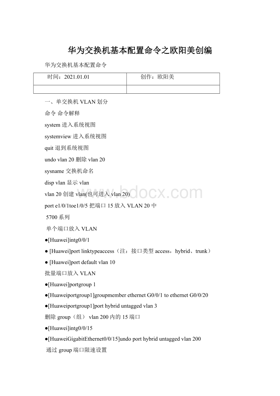 华为交换机基本配置命令之欧阳美创编.docx