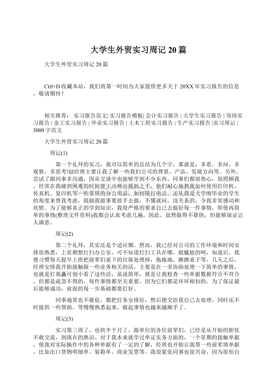 大学生外贸实习周记20篇Word文件下载.docx_第1页