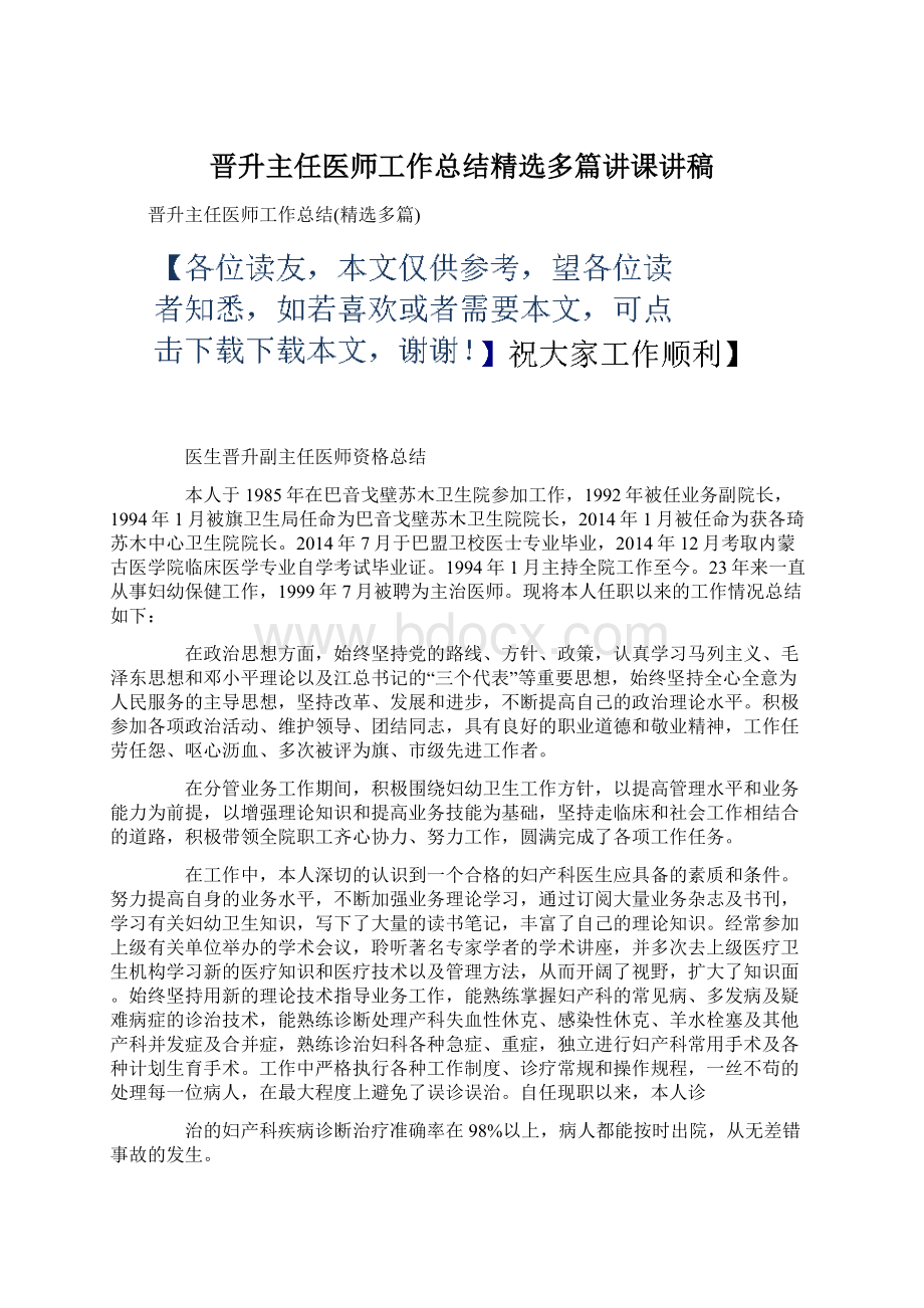 晋升主任医师工作总结精选多篇讲课讲稿Word格式.docx