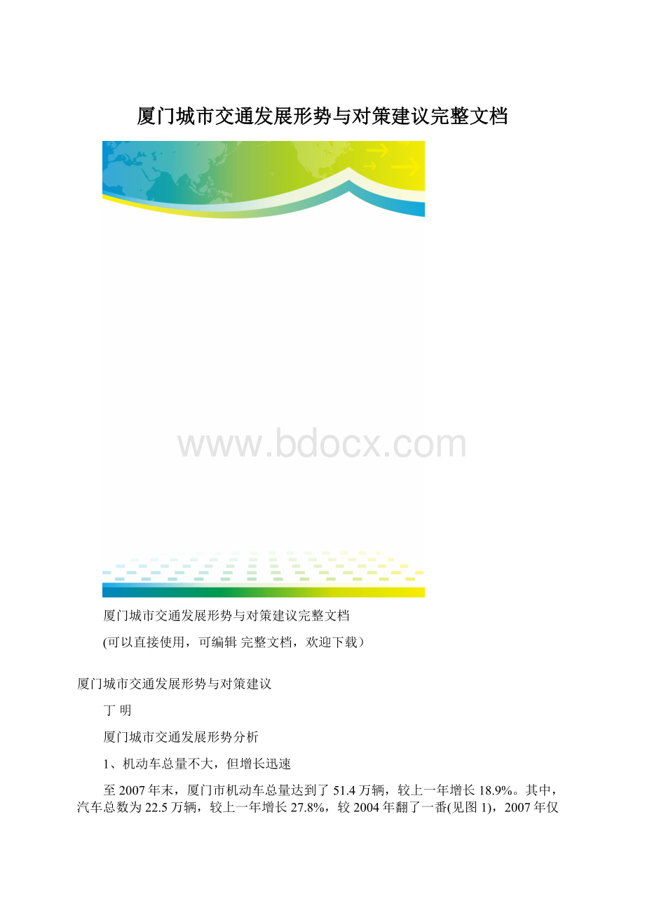 厦门城市交通发展形势与对策建议完整文档.docx_第1页