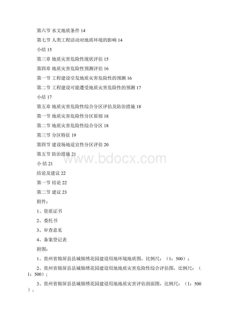 锦绣家园地质灾害危险性评估报告Word文档下载推荐.docx_第2页