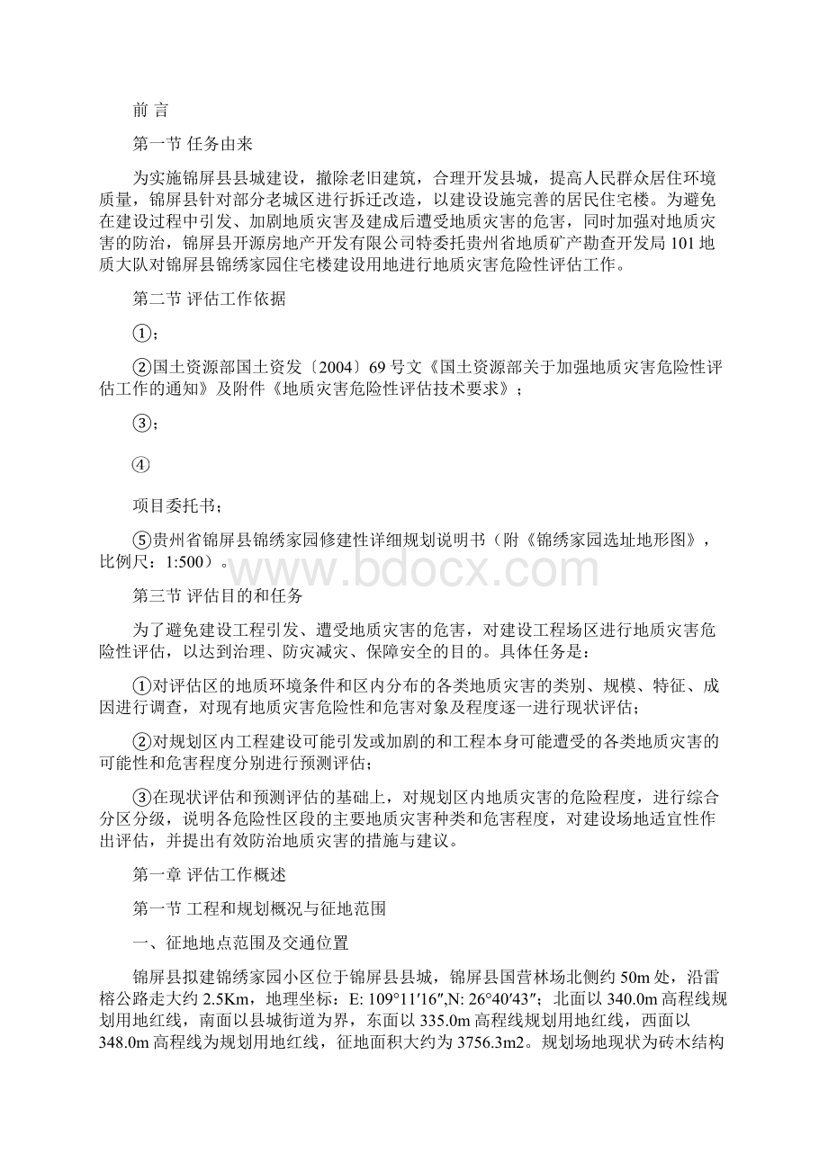 锦绣家园地质灾害危险性评估报告Word文档下载推荐.docx_第3页