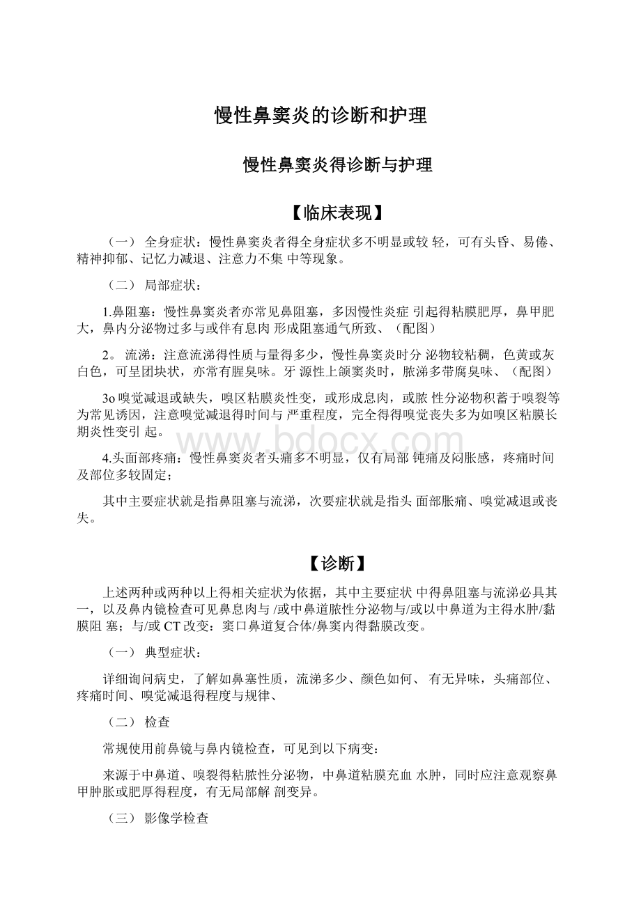 慢性鼻窦炎的诊断和护理文档格式.docx