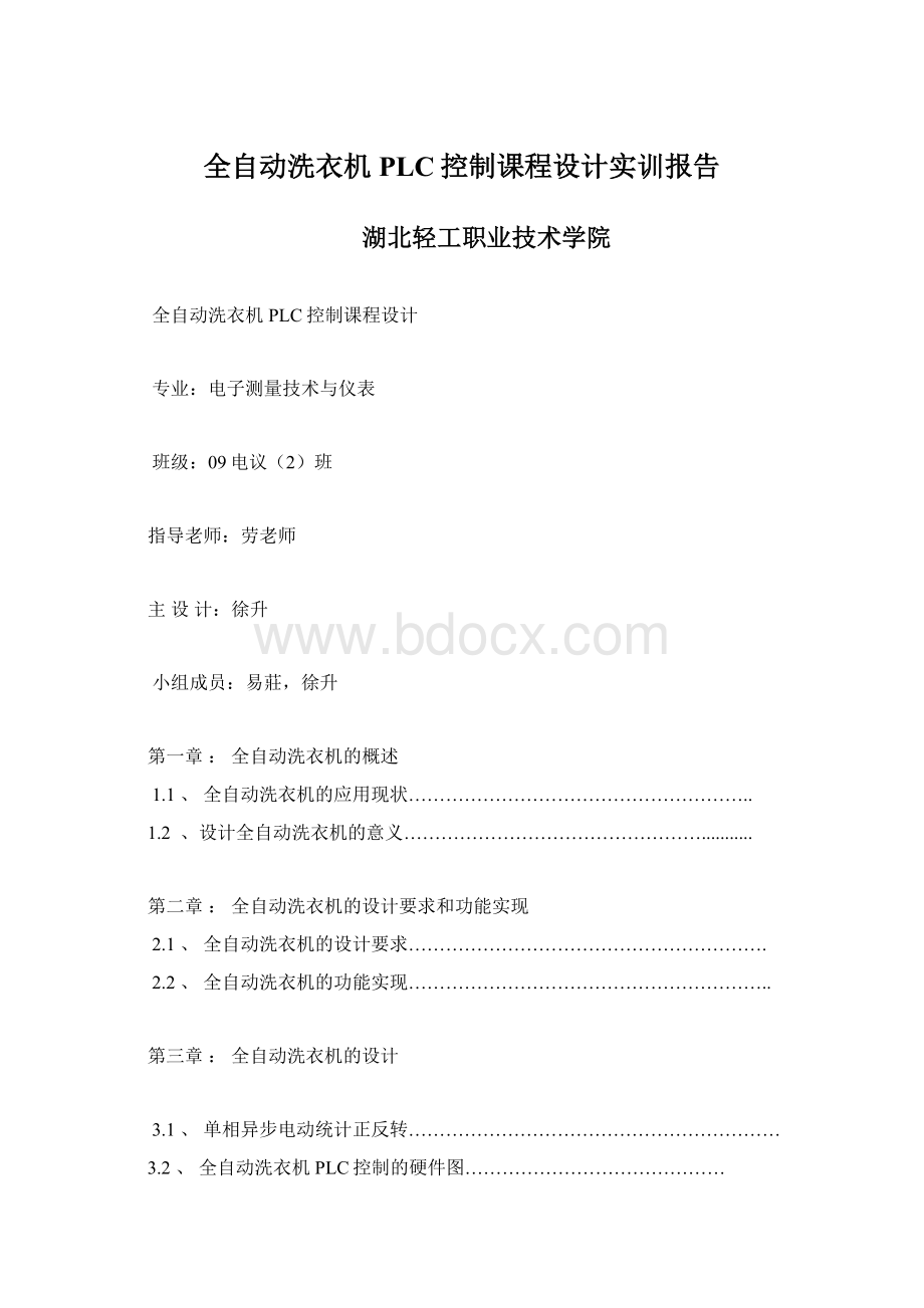 全自动洗衣机PLC控制课程设计实训报告Word文档下载推荐.docx