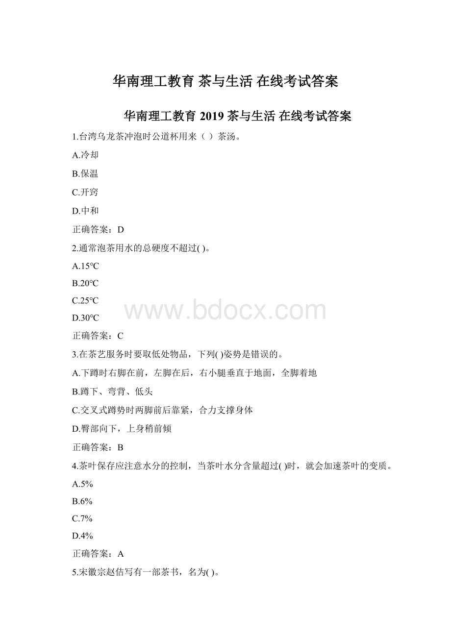 华南理工教育 茶与生活 在线考试答案.docx_第1页