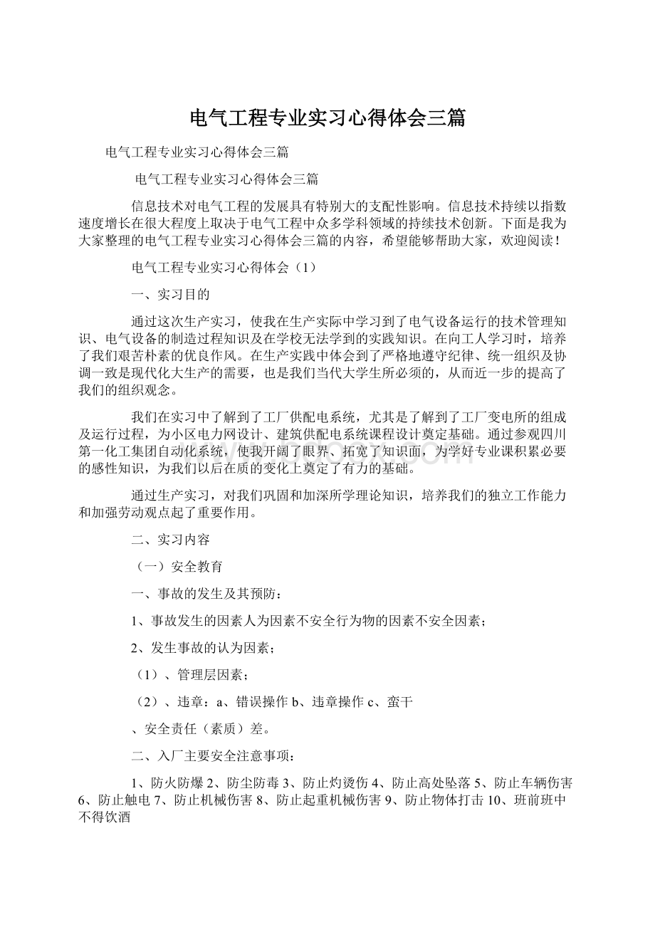 电气工程专业实习心得体会三篇文档格式.docx