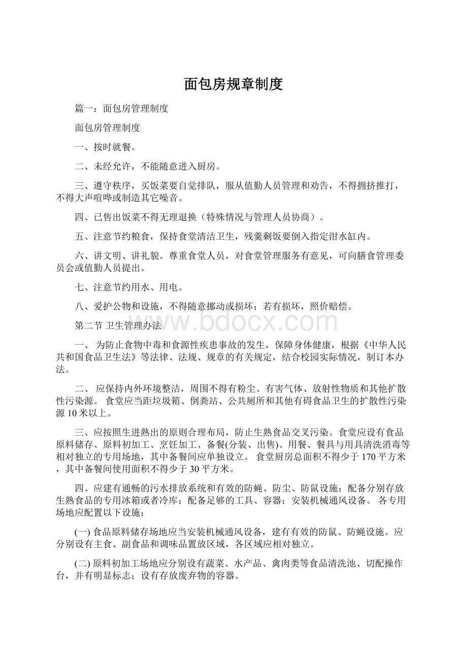 面包房规章制度Word文件下载.docx