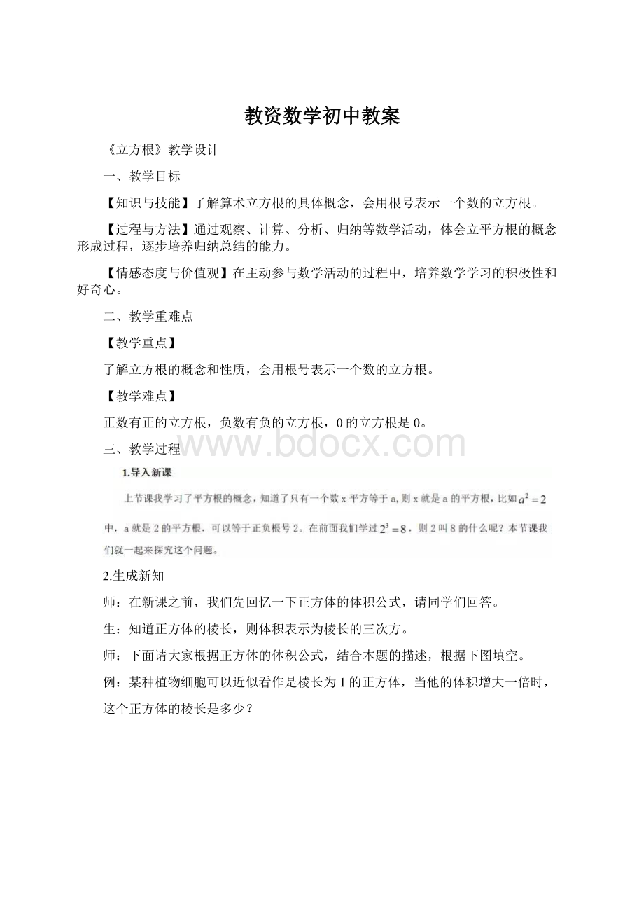 教资数学初中教案Word文件下载.docx