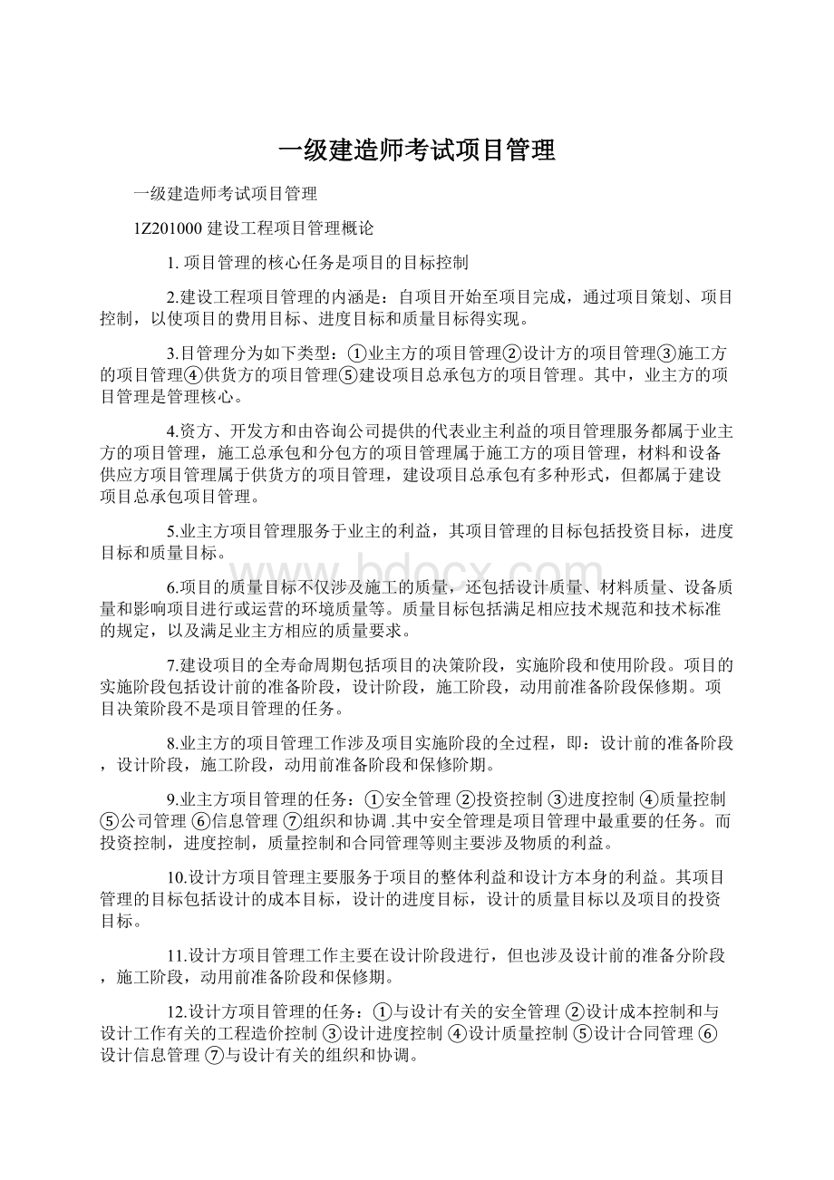 一级建造师考试项目管理.docx