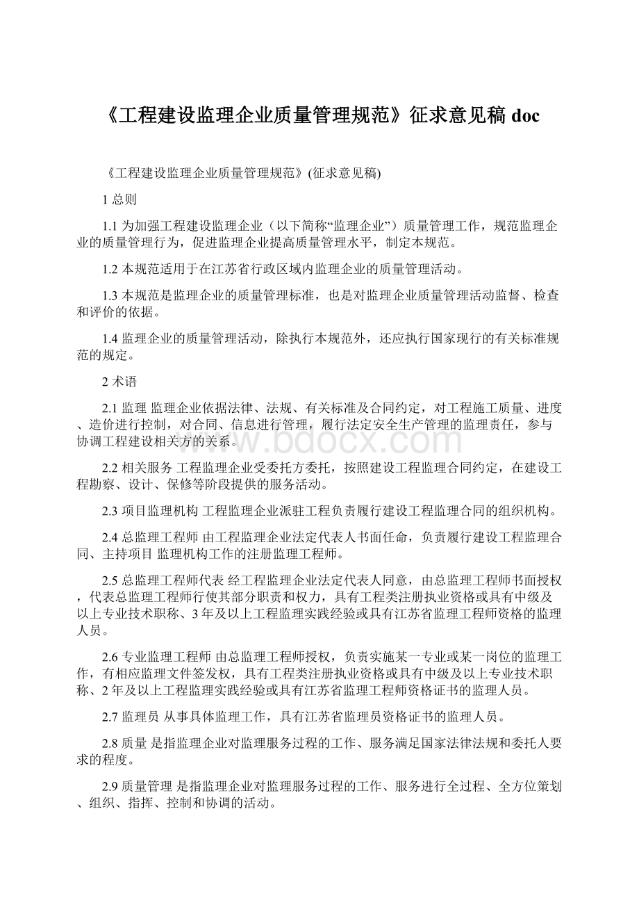 《工程建设监理企业质量管理规范》征求意见稿 doc.docx