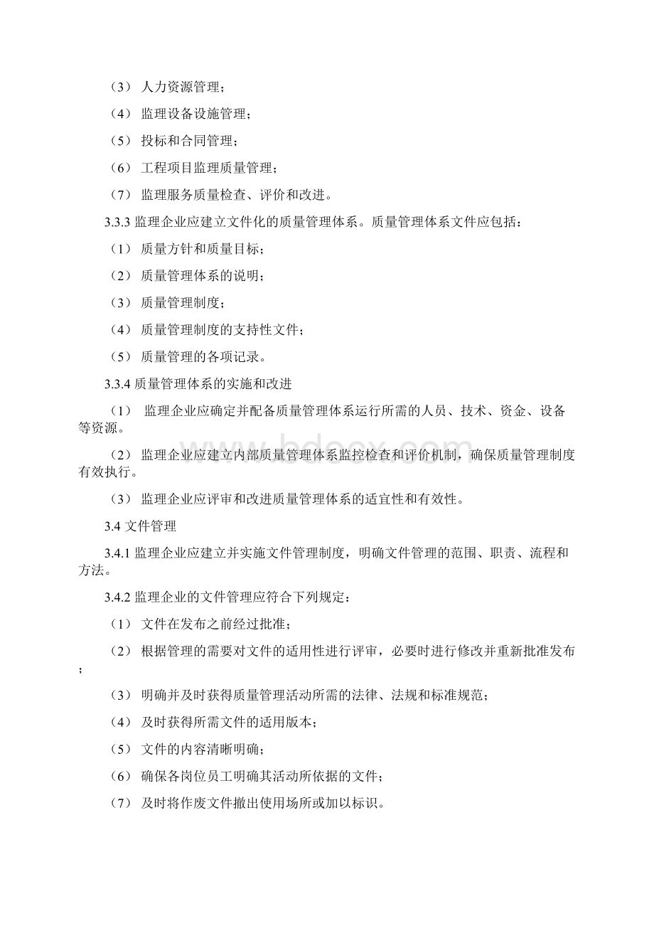 《工程建设监理企业质量管理规范》征求意见稿 doc.docx_第3页