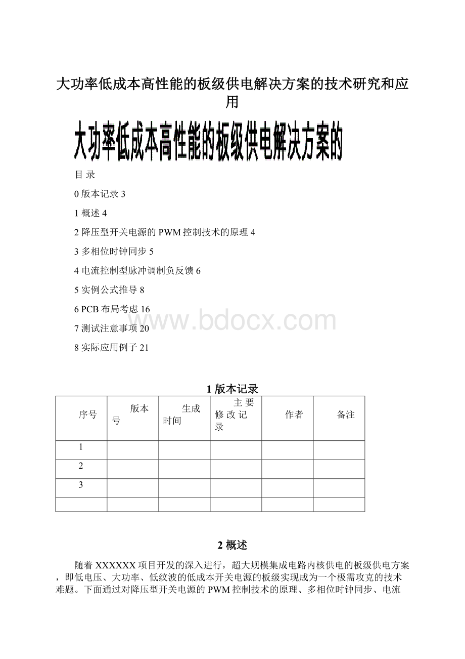 大功率低成本高性能的板级供电解决方案的技术研究和应用Word文件下载.docx