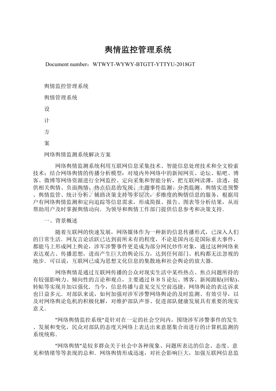 舆情监控管理系统.docx