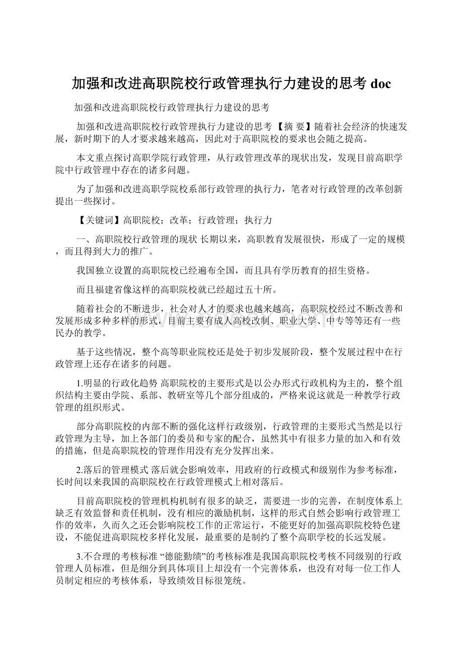 加强和改进高职院校行政管理执行力建设的思考docWord格式.docx