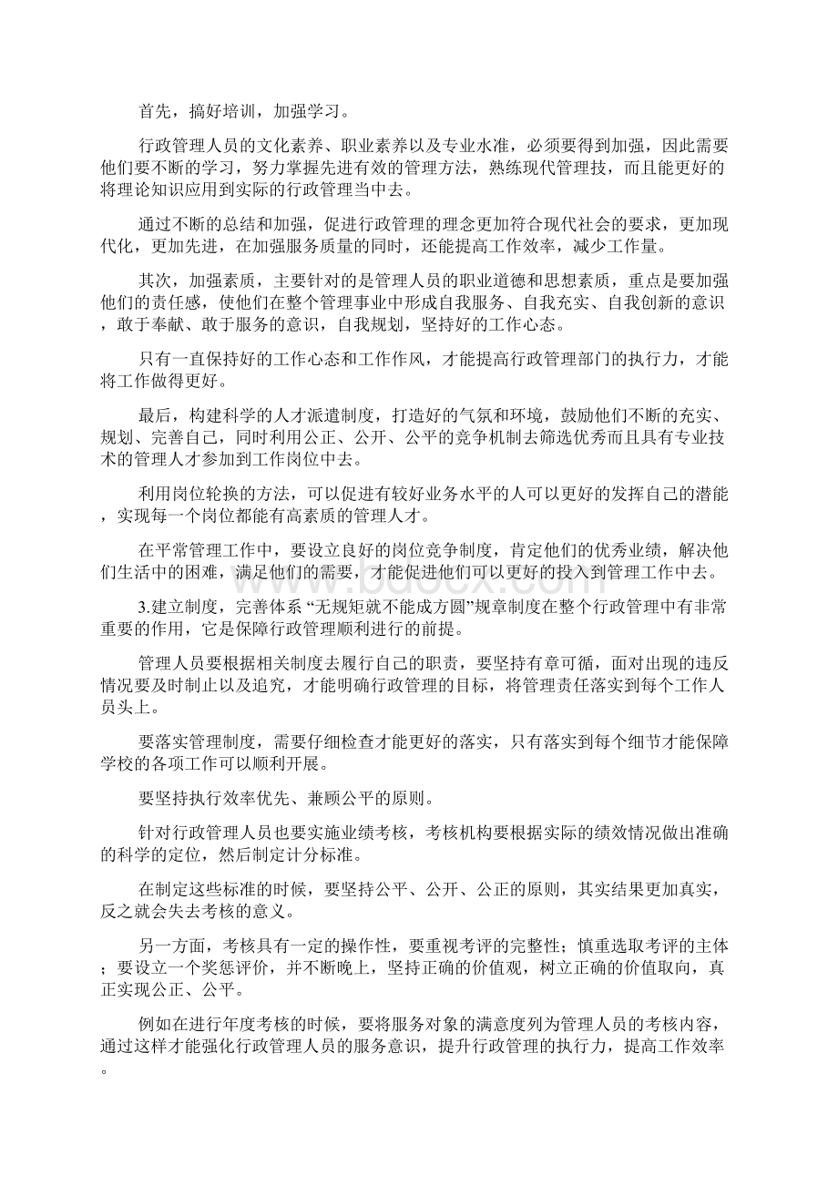 加强和改进高职院校行政管理执行力建设的思考doc.docx_第3页