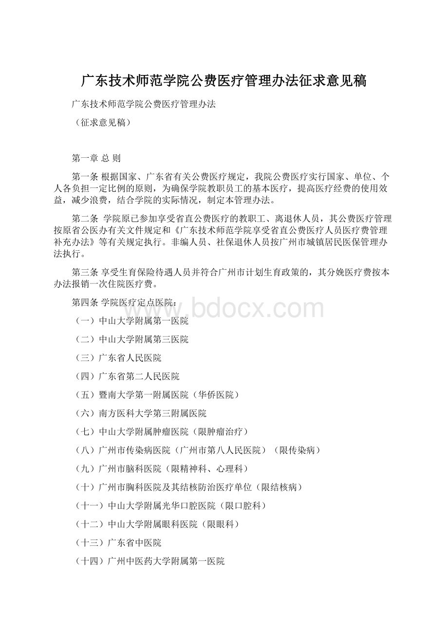 广东技术师范学院公费医疗管理办法征求意见稿Word文件下载.docx_第1页