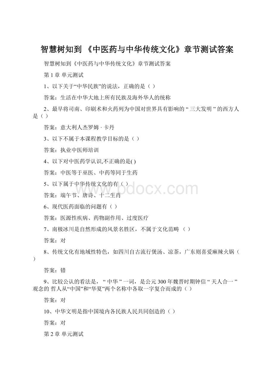 智慧树知到 《中医药与中华传统文化》章节测试答案Word文档格式.docx_第1页