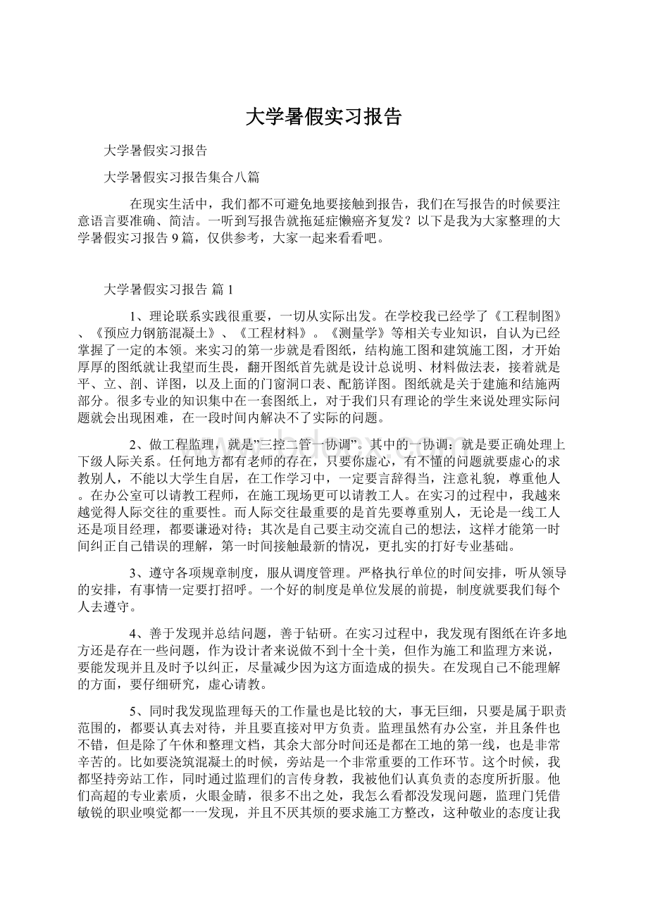 大学暑假实习报告Word文件下载.docx