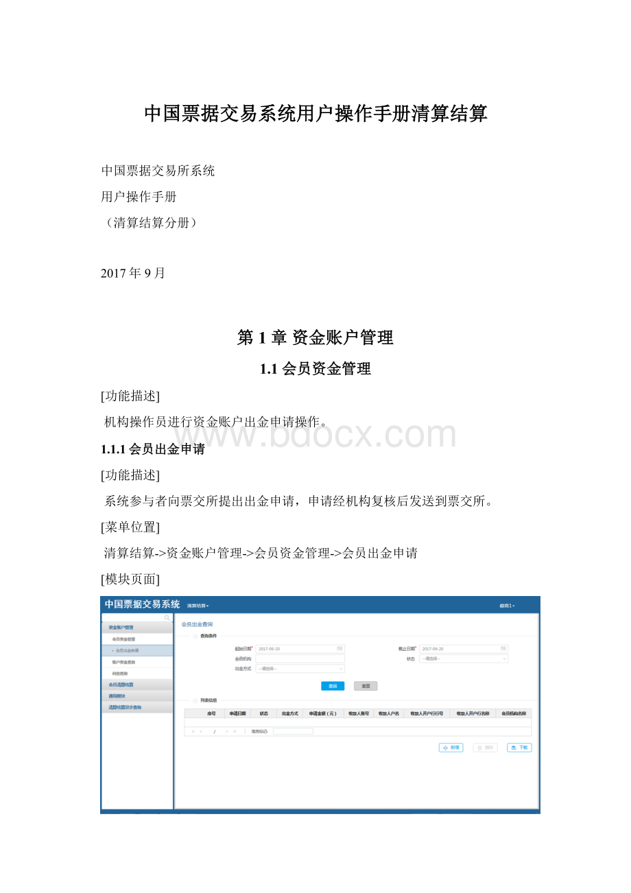 中国票据交易系统用户操作手册清算结算.docx_第1页