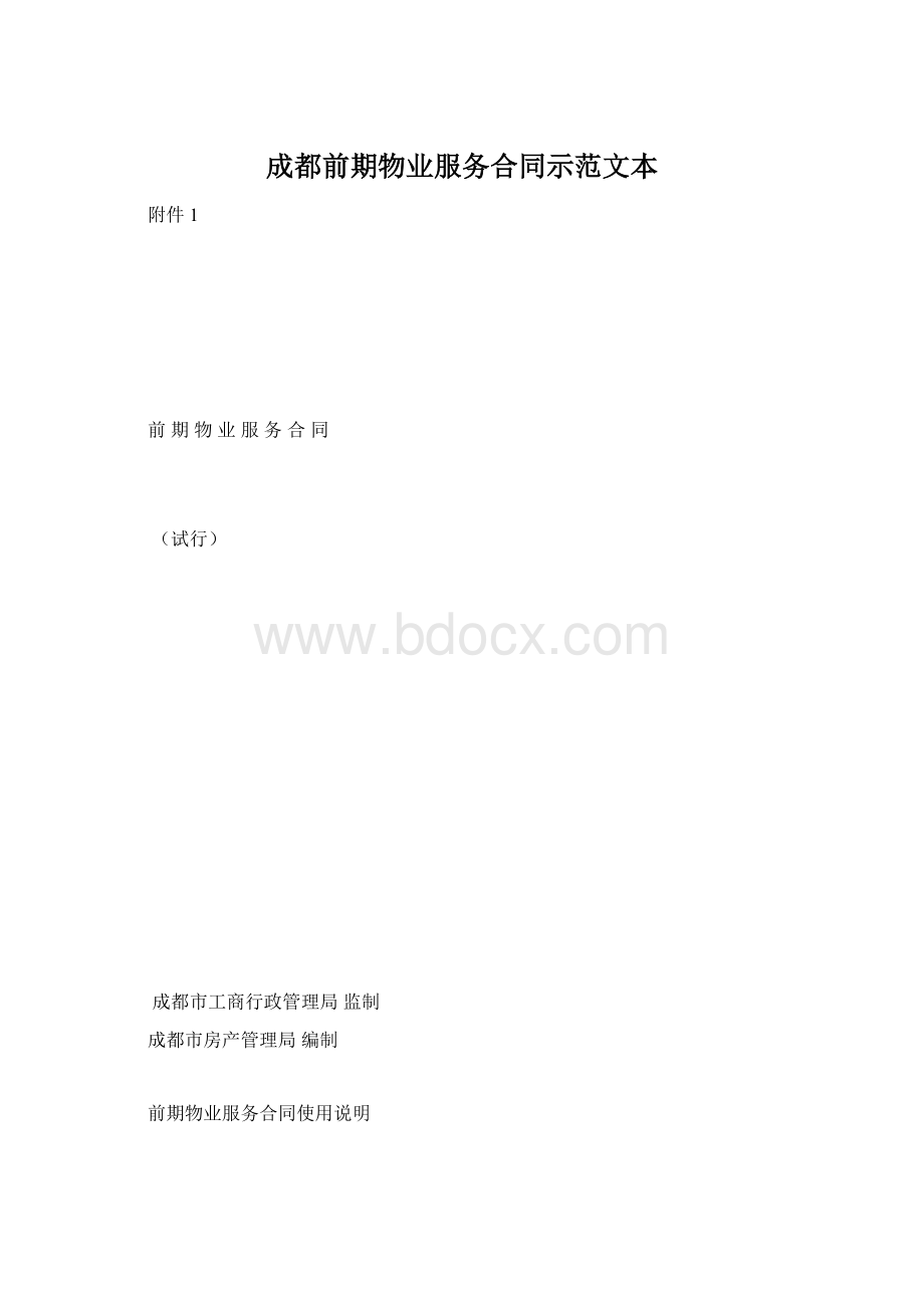 成都前期物业服务合同示范文本.docx_第1页